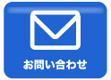 問合わせ